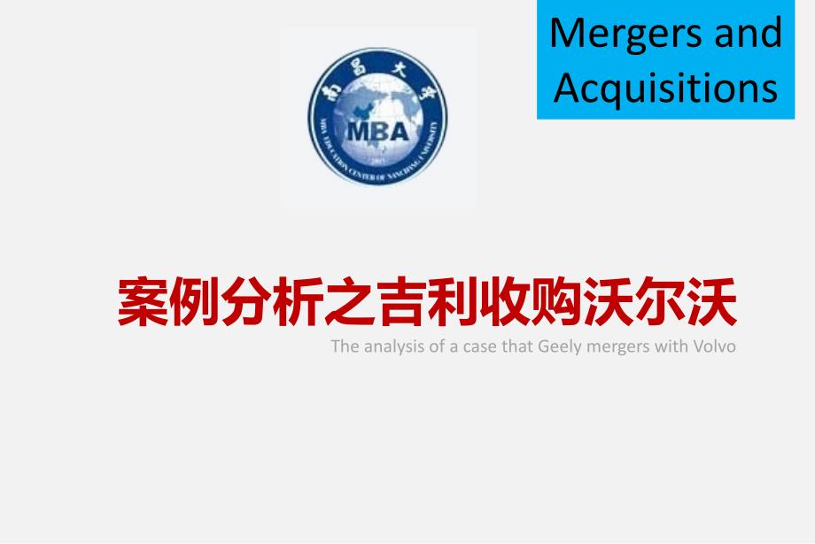 吉利收购沃尔沃案例分析PPT正.ppt_第1页