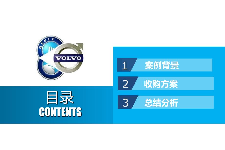 吉利收购沃尔沃案例分析PPT正.ppt_第2页