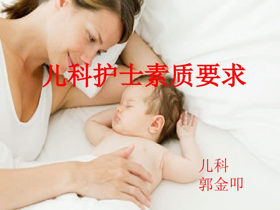 儿科护士素质要求.ppt_第2页