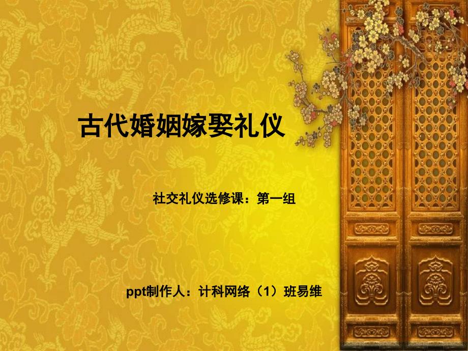 古代婚姻礼仪PPT课件.ppt_第1页