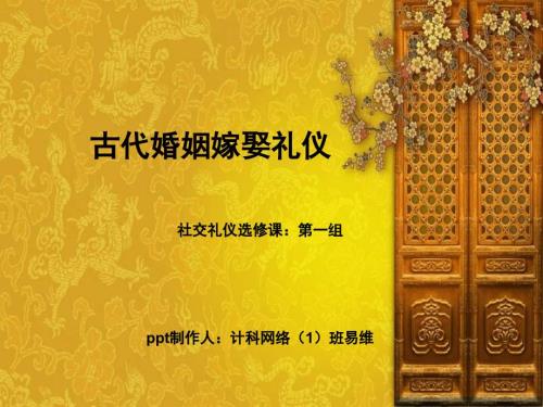 古代婚姻礼仪PPT课件.ppt