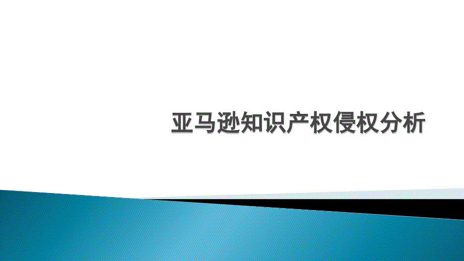 亚马逊知识产权侵权分析.ppt_第1页
