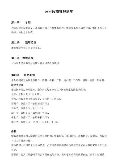 公司假期管理制度.doc