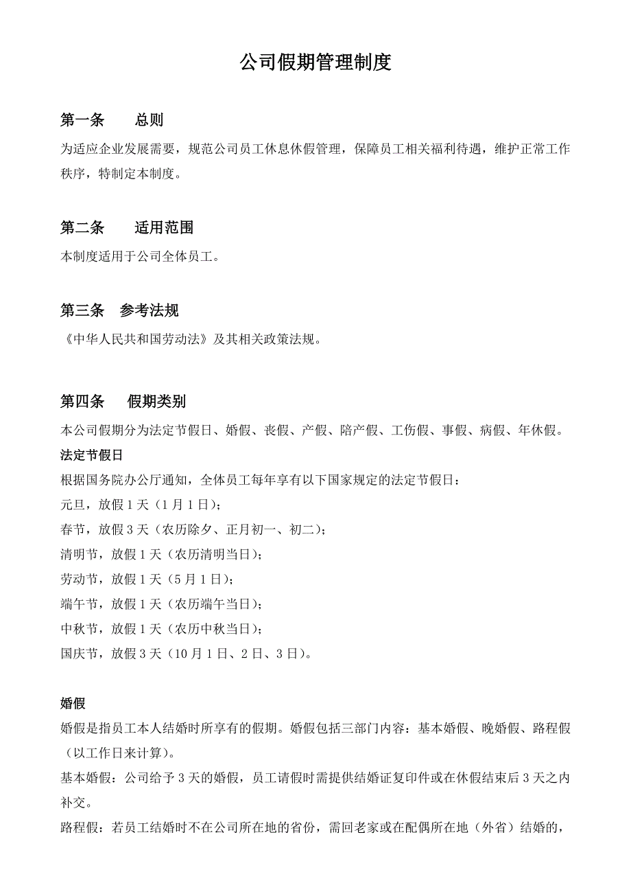 公司假期管理制度.doc_第1页