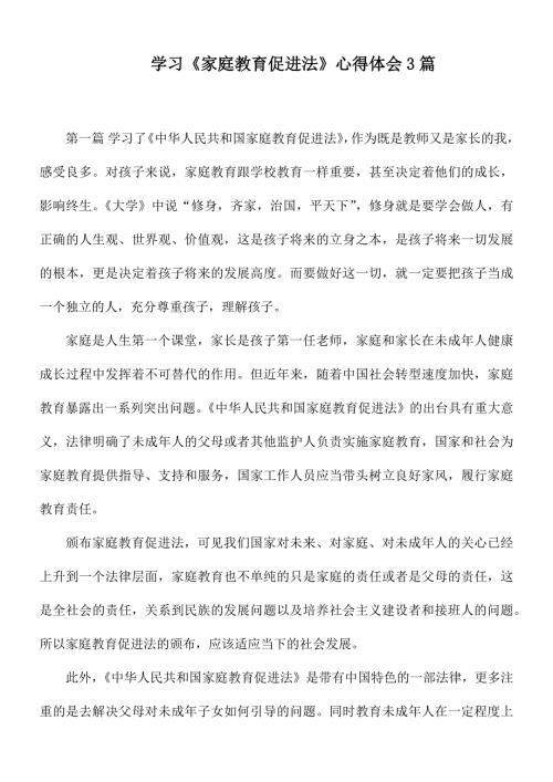 学习家庭教育促进法心得体会3篇.docx