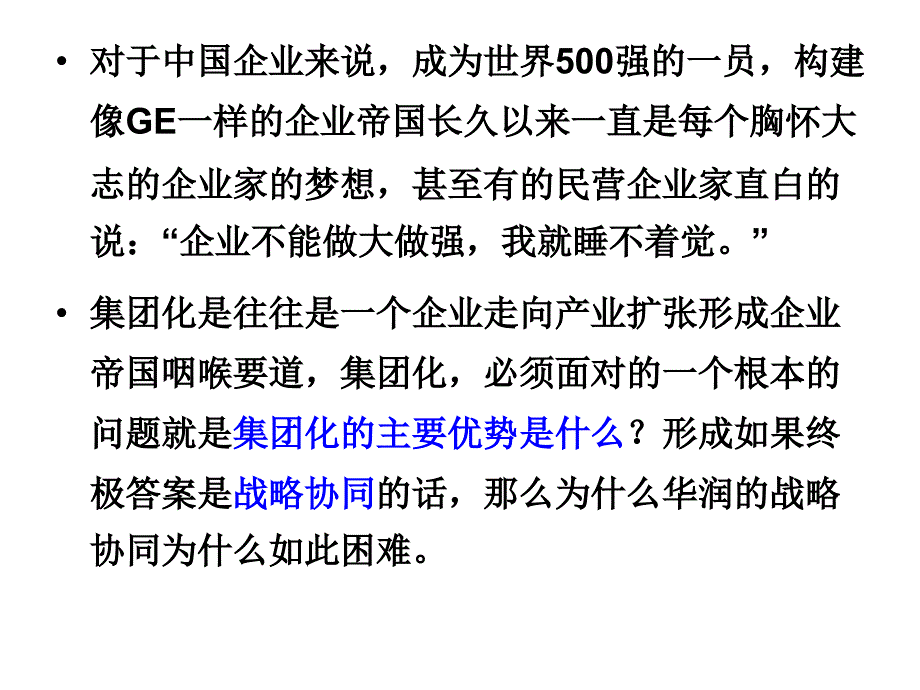 华润集团战略协同.ppt_第2页