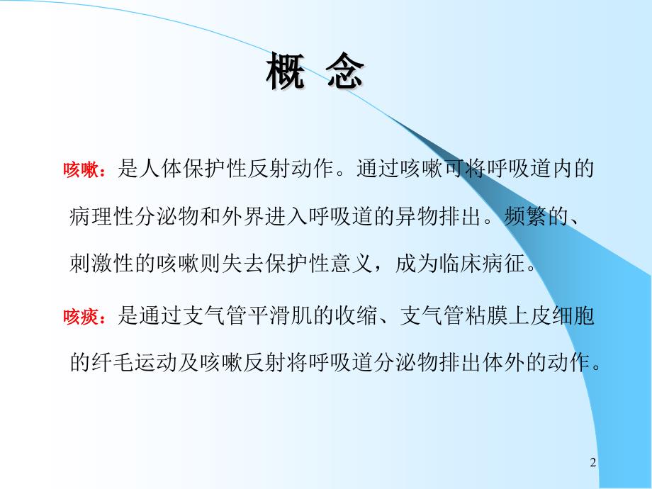 咳嗽与咳痰的护理PPT课件.ppt_第2页