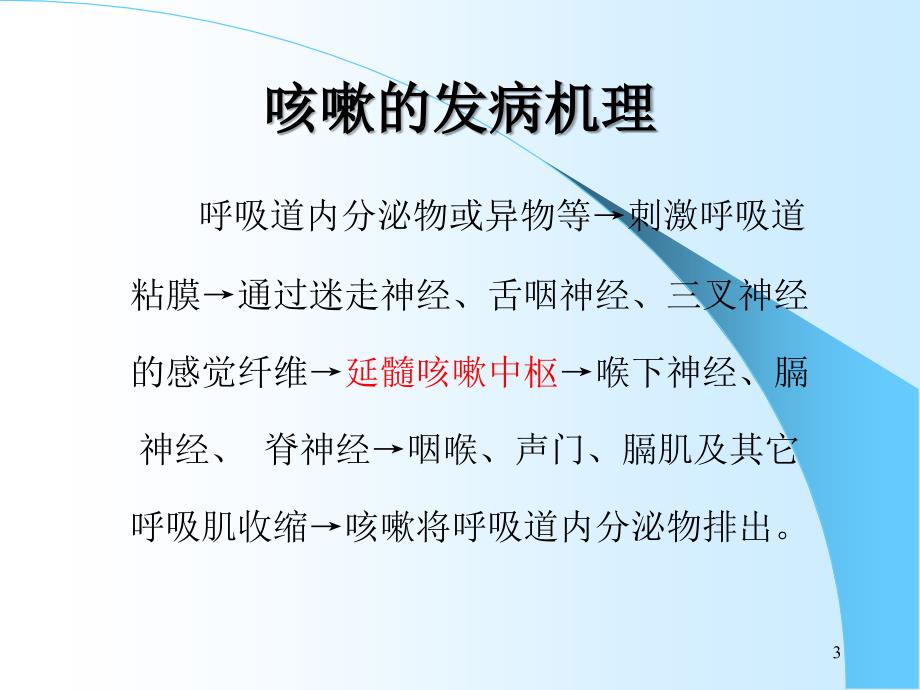 咳嗽与咳痰的护理PPT课件.ppt_第3页