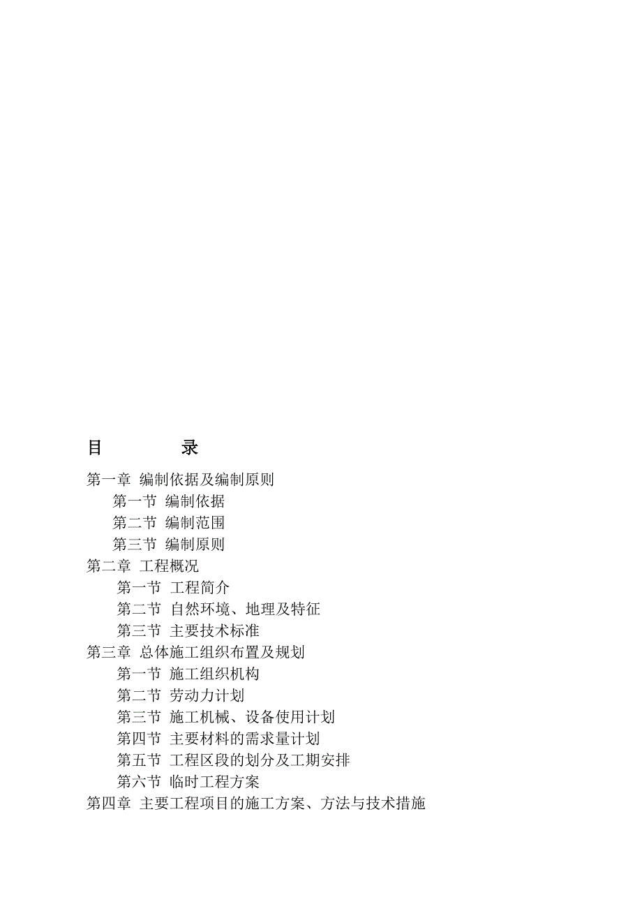 塘承高速公路二期工程第一标施工组织设计2212.doc_第1页