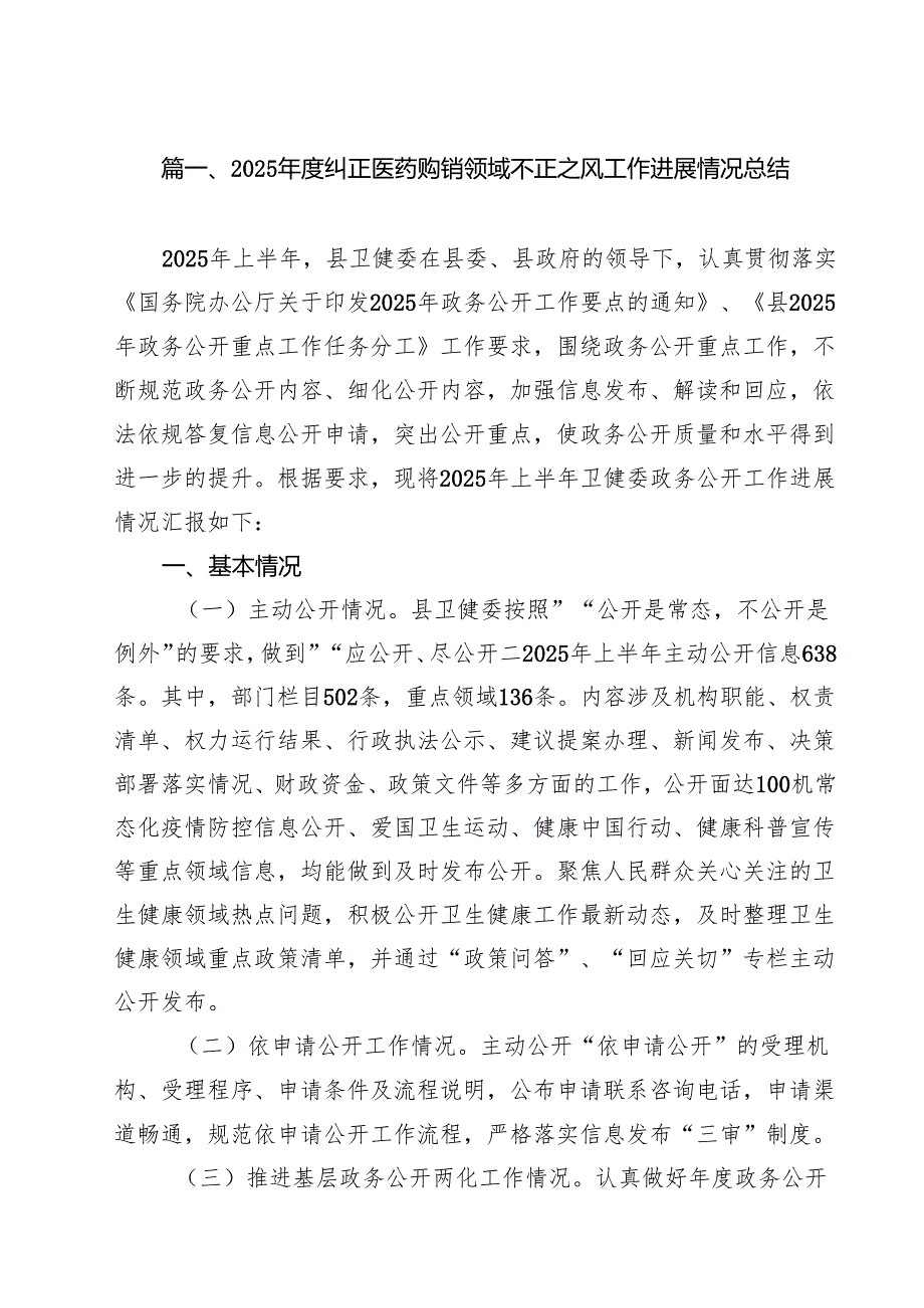 2025年度纠正医药购销领域不正之风工作进展情况总结（共10篇）.docx_第2页