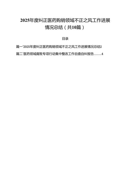 2025年度纠正医药购销领域不正之风工作进展情况总结（共10篇）.docx