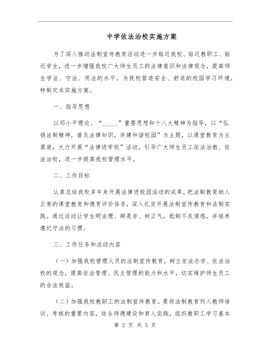 中学依法治校实施方案.doc_第2页