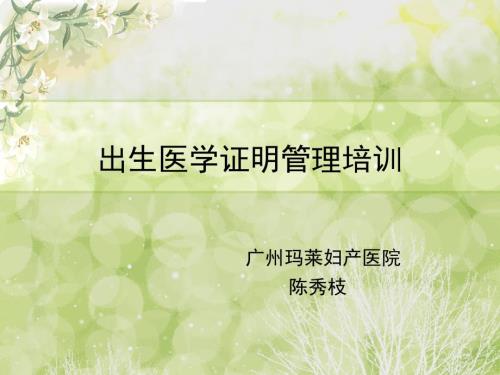 出生医学证明管理PPT课件.ppt