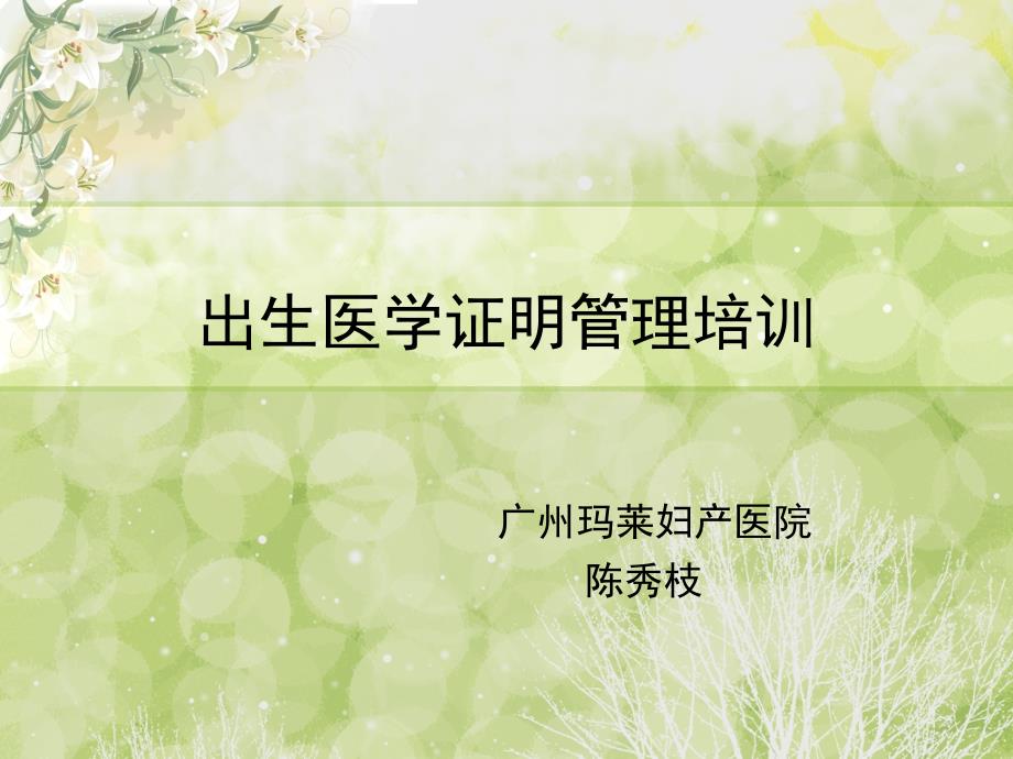 出生医学证明管理PPT课件.ppt_第1页