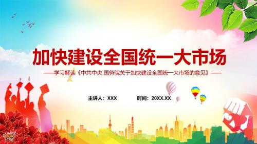 完整版关于加快建设全国统一大市场的意见促进商品要素资源在更大范围内畅通流动宣传课件PPT.pptx