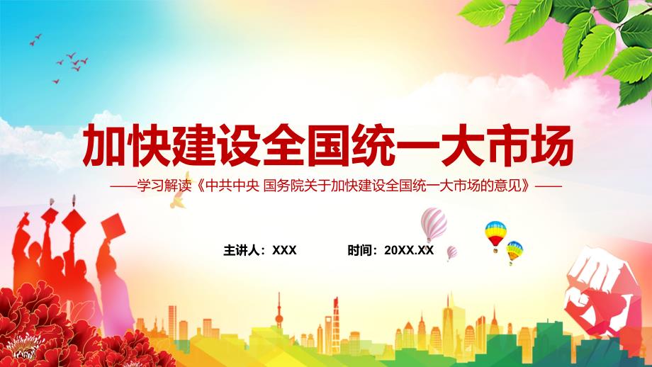 完整版关于加快建设全国统一大市场的意见促进商品要素资源在更大范围内畅通流动宣传课件PPT.pptx_第1页