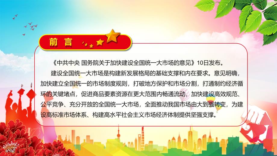 完整版关于加快建设全国统一大市场的意见促进商品要素资源在更大范围内畅通流动宣传课件PPT.pptx_第2页