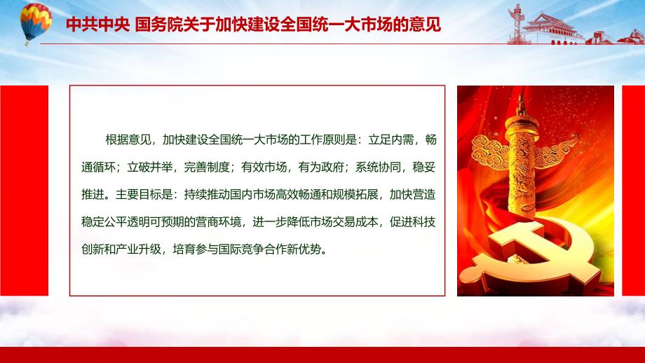 完整版关于加快建设全国统一大市场的意见促进商品要素资源在更大范围内畅通流动宣传课件PPT.pptx_第3页