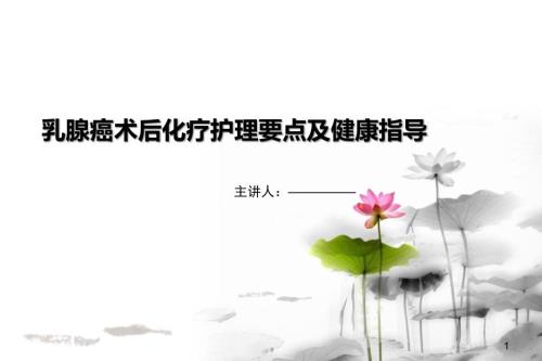 乳腺癌患者术后护理要点及健康指导课件.ppt