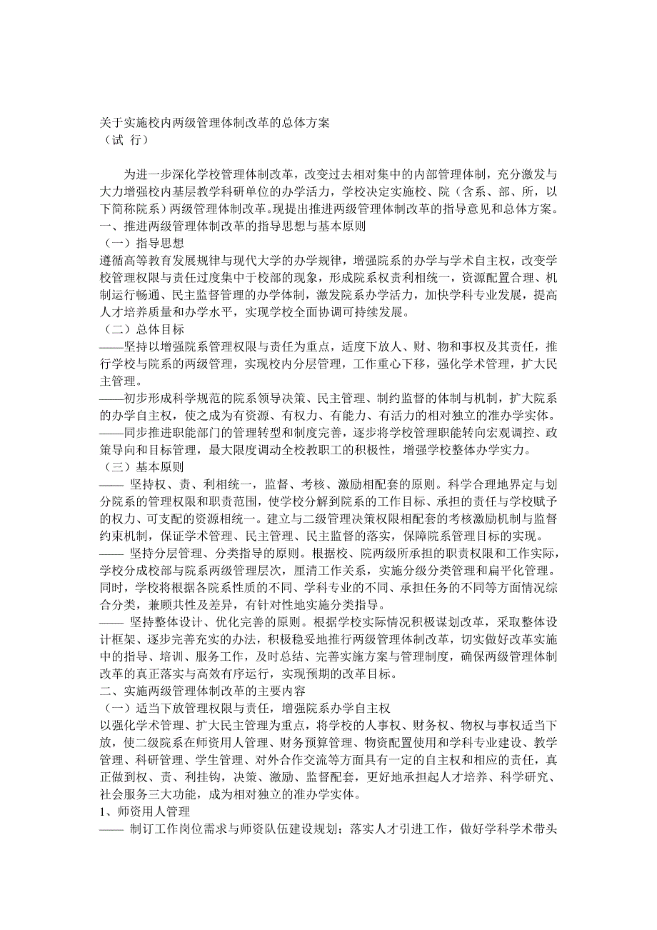 关于实施校内两级管理体制改革的总体方案.doc_第1页