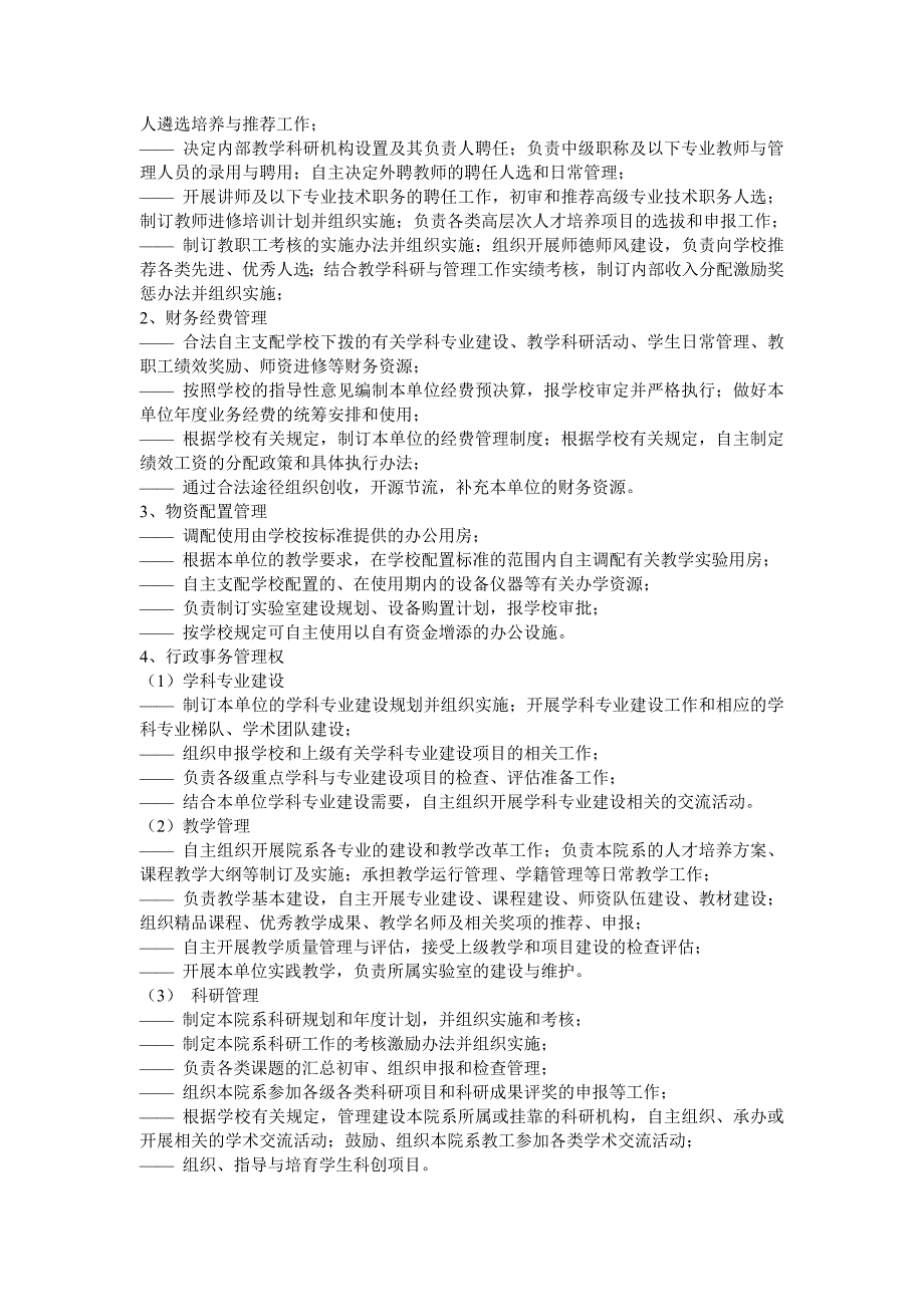 关于实施校内两级管理体制改革的总体方案.doc_第2页