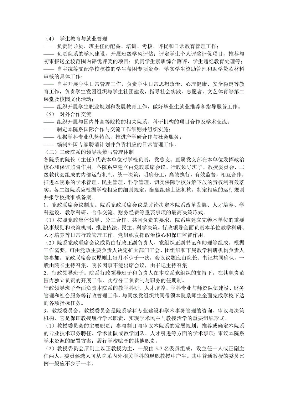 关于实施校内两级管理体制改革的总体方案.doc_第3页