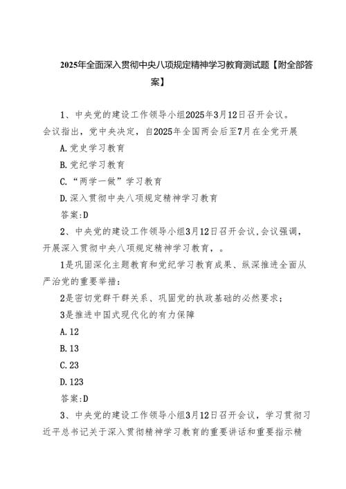 2025年全面深入贯彻学习教育测试题【附全部答案】（共7篇）.docx