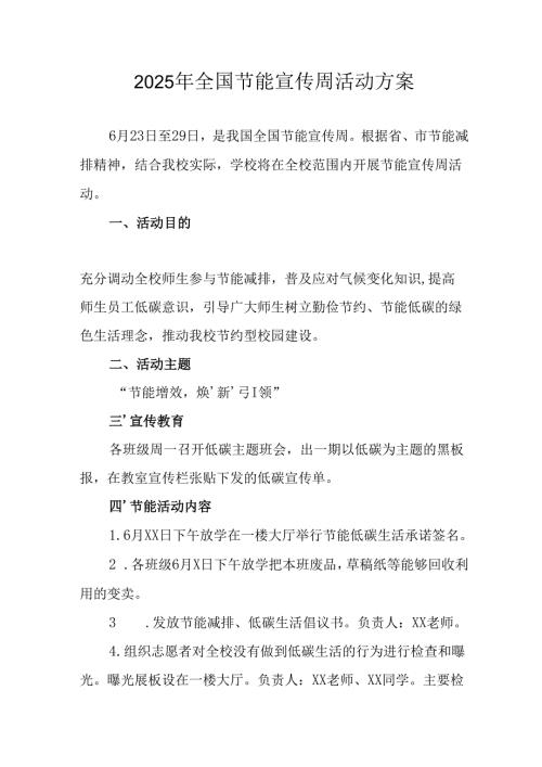 2025年开展全国节能宣传周活动方案 合计13份.docx