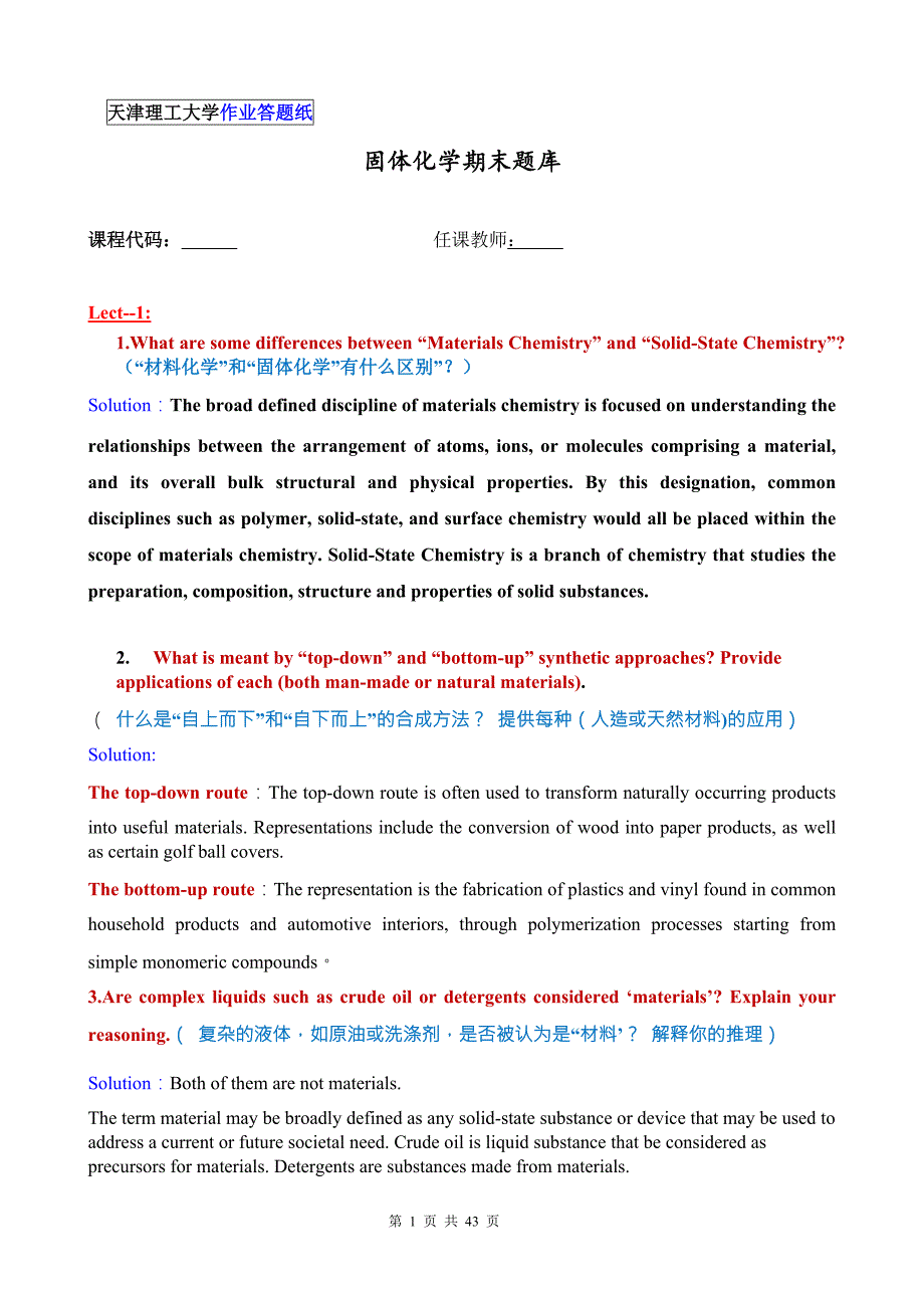 固体化学期末题库天津理工大学.doc_第1页