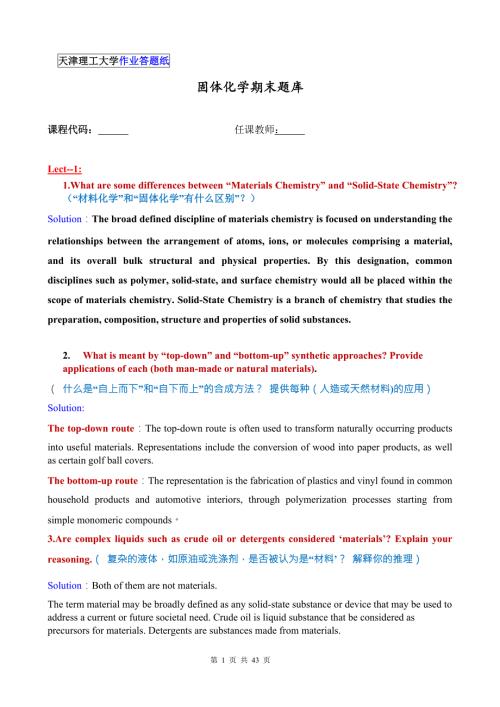 固体化学期末题库天津理工大学.doc