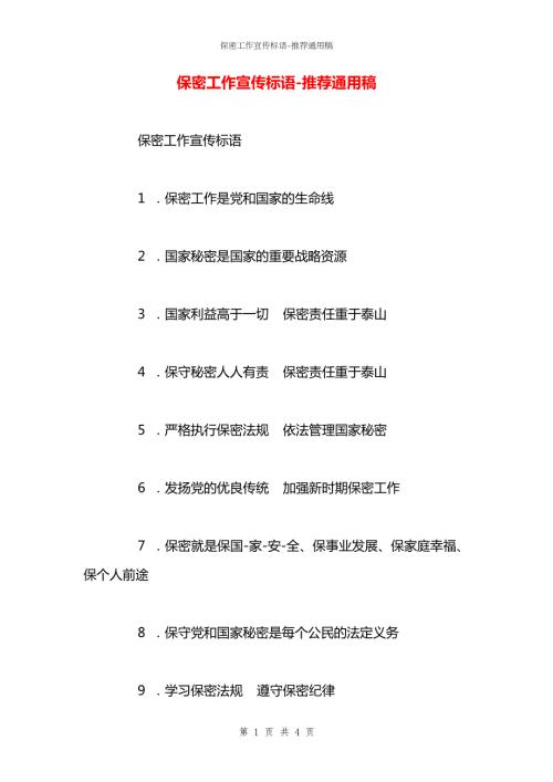 保密工作宣传标语.docx