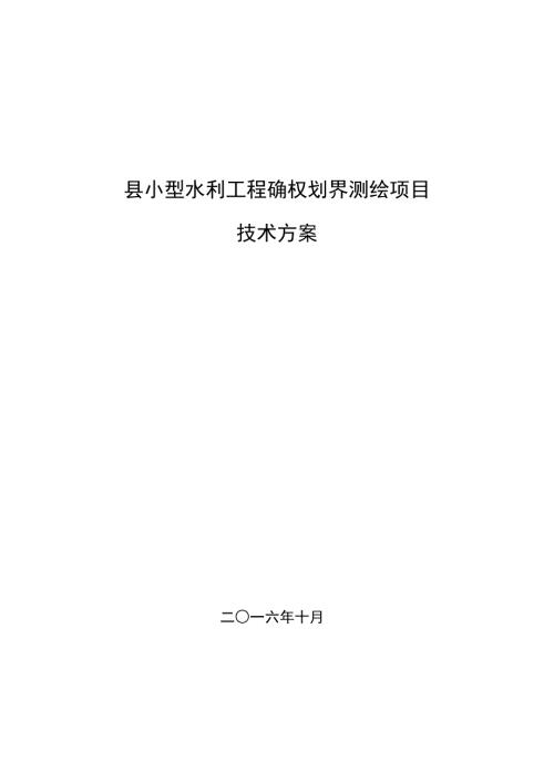 县小型水利工程确权划界测绘项目技术设计书.docx