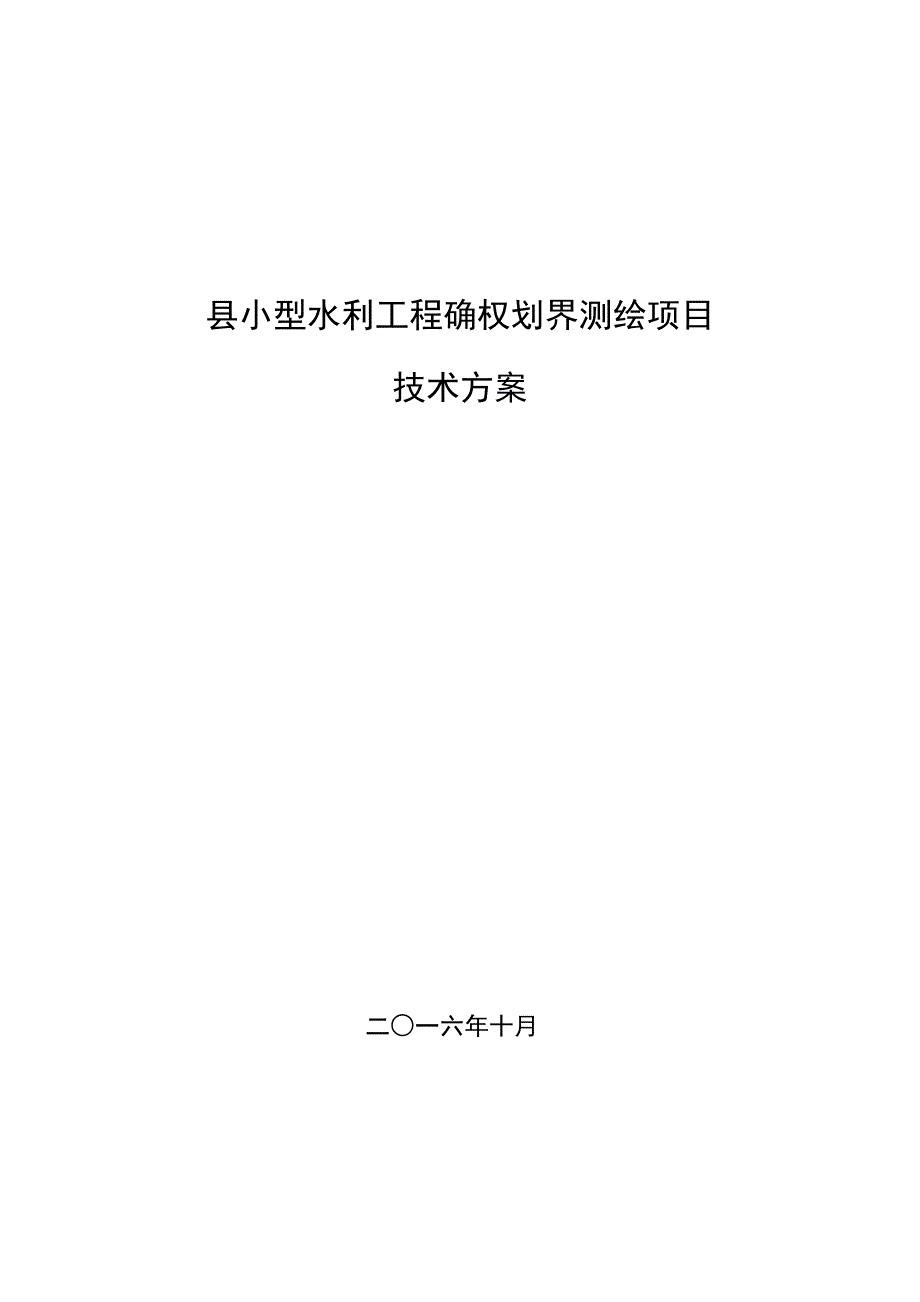 县小型水利工程确权划界测绘项目技术设计书.docx_第1页
