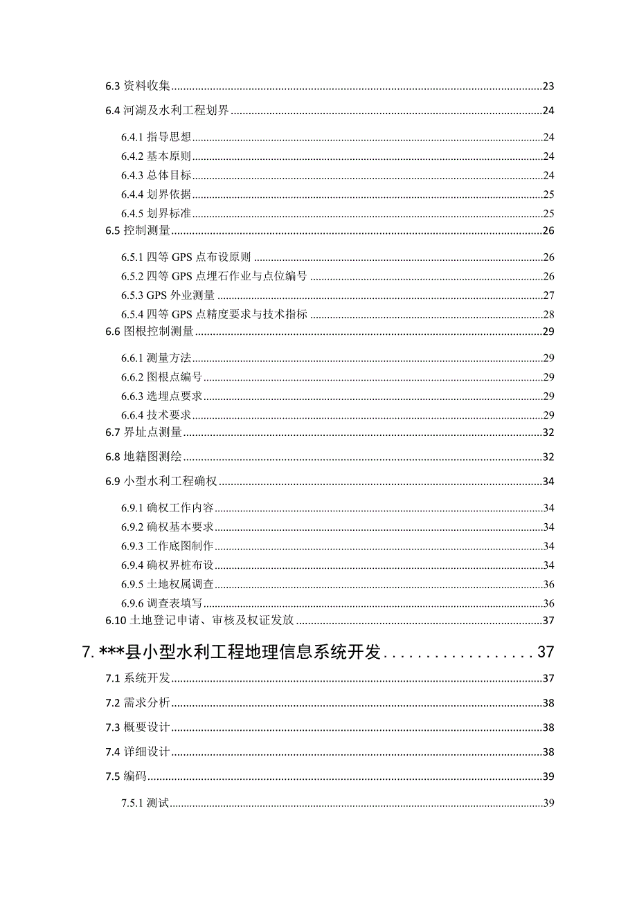 县小型水利工程确权划界测绘项目技术设计书.docx_第3页