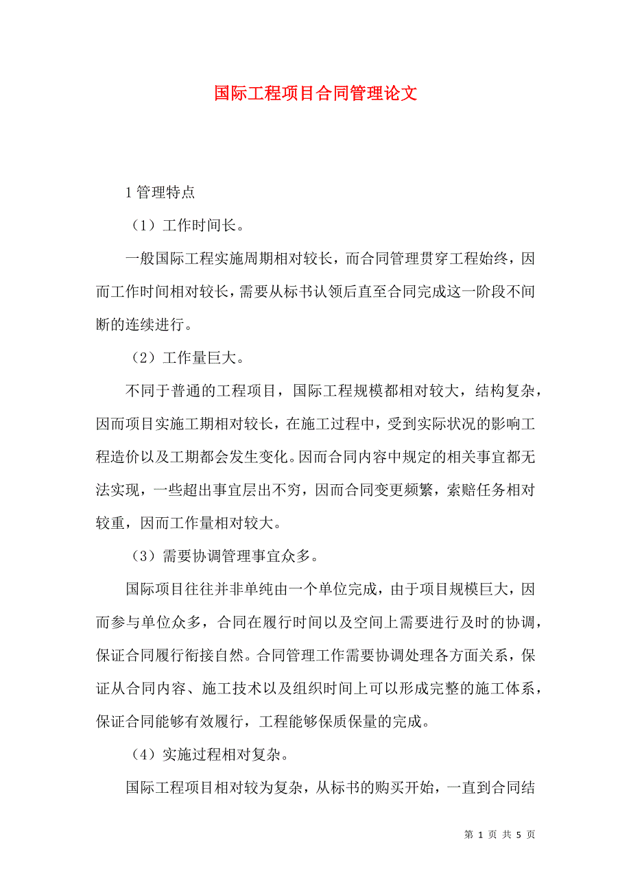 国际工程项目合同管理论文.docx_第1页