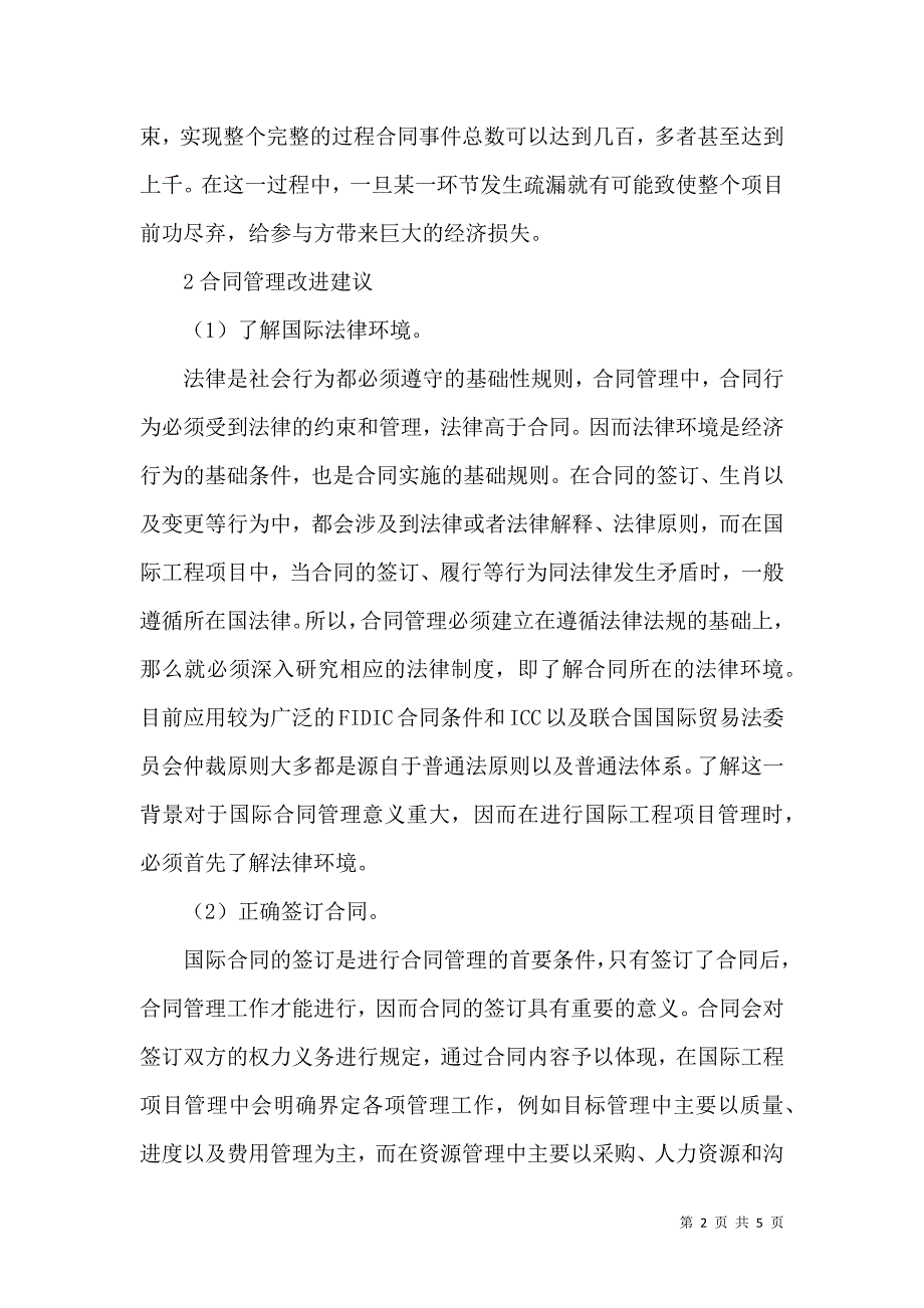 国际工程项目合同管理论文.docx_第2页
