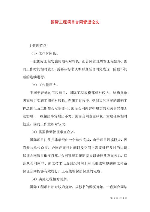 国际工程项目合同管理论文.docx