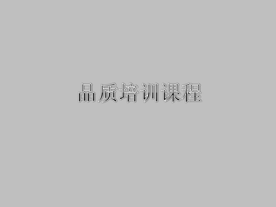 品质培训课程PPT课件.ppt_第1页