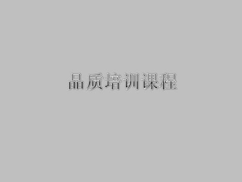 品质培训课程PPT课件.ppt