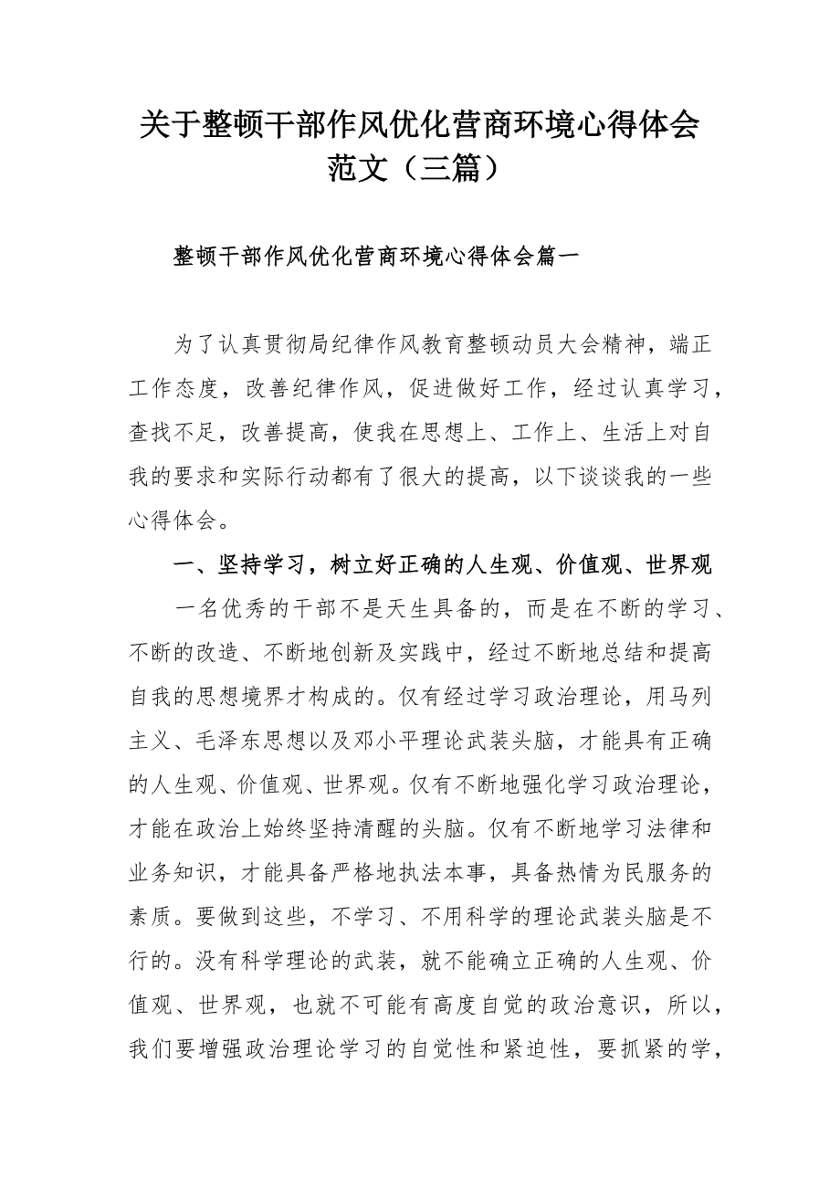 关于整顿干部作风优化营商环境心得体会范文三篇.docx_第1页