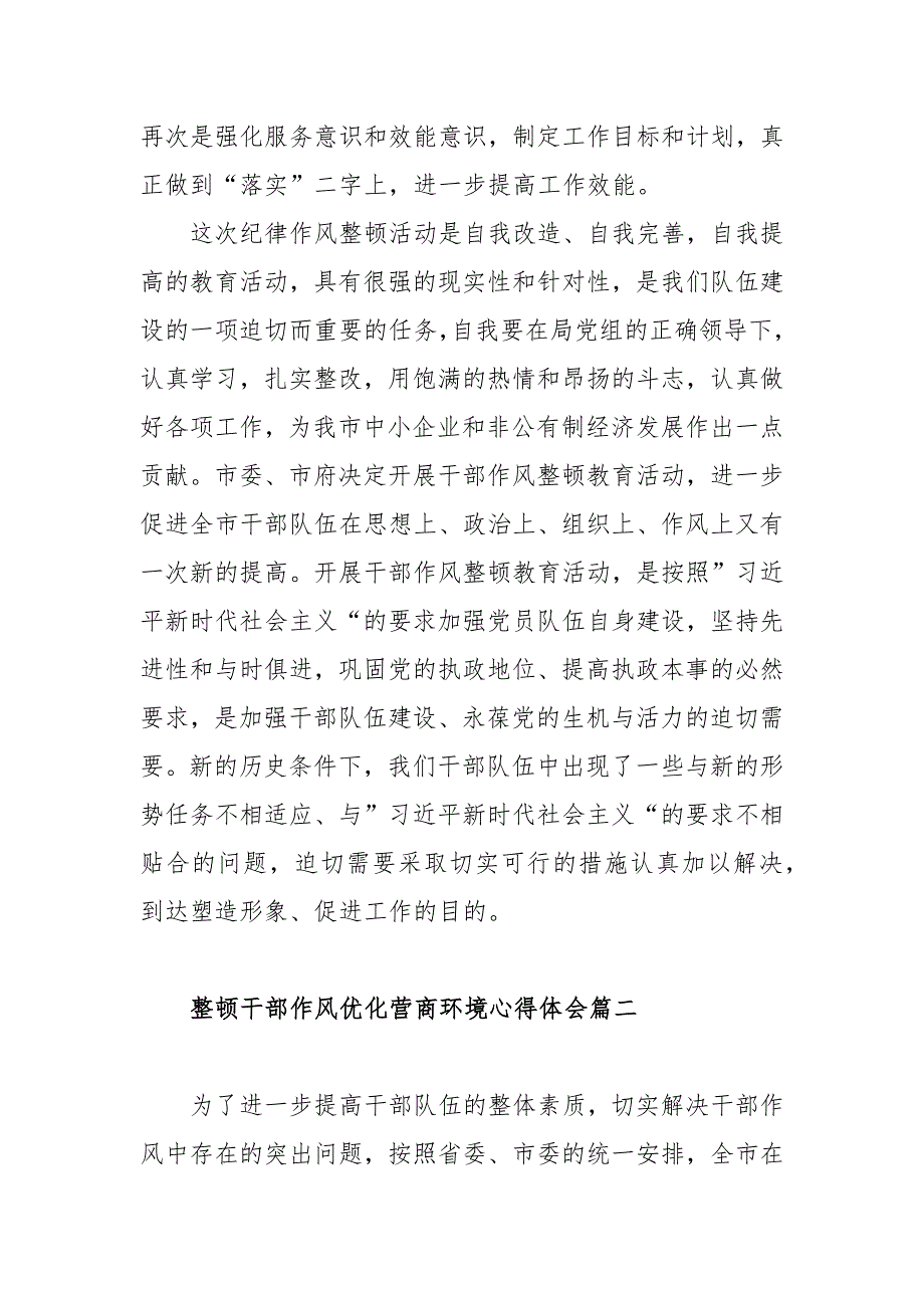 关于整顿干部作风优化营商环境心得体会范文三篇.docx_第3页