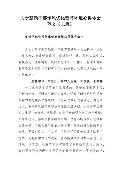 关于整顿干部作风优化营商环境心得体会范文三篇.docx