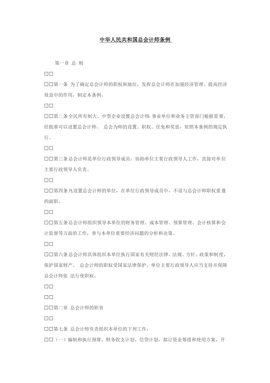 中华人民共和国总会计师条例.doc_第1页