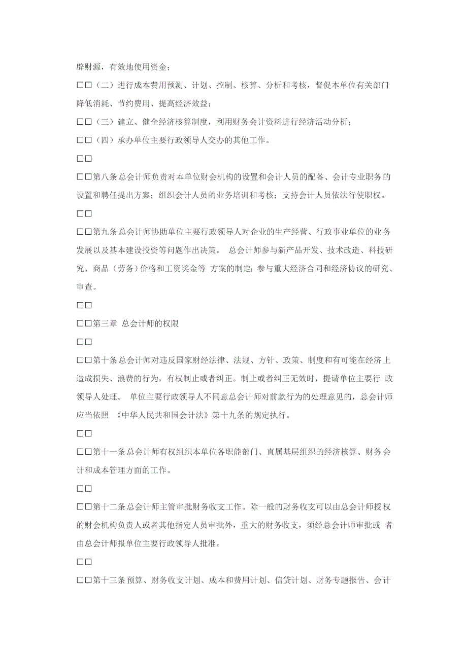 中华人民共和国总会计师条例.doc_第2页