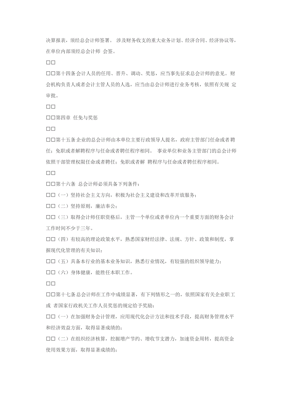 中华人民共和国总会计师条例.doc_第3页