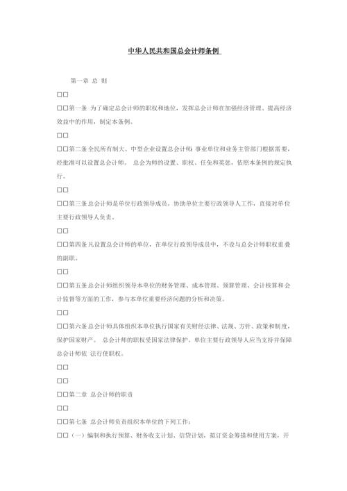 中华人民共和国总会计师条例.doc