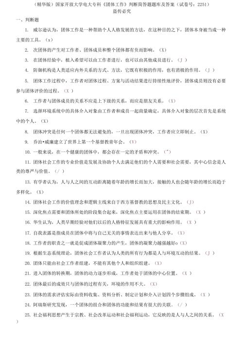 国家开放大学电大专科团体工作判断简答题题库及答案试卷号2251.docx