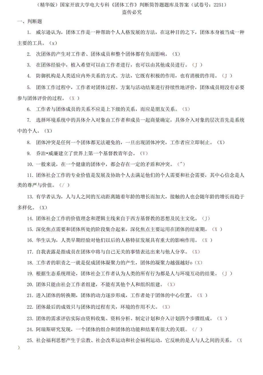 国家开放大学电大专科团体工作判断简答题题库及答案试卷号2251.docx_第1页