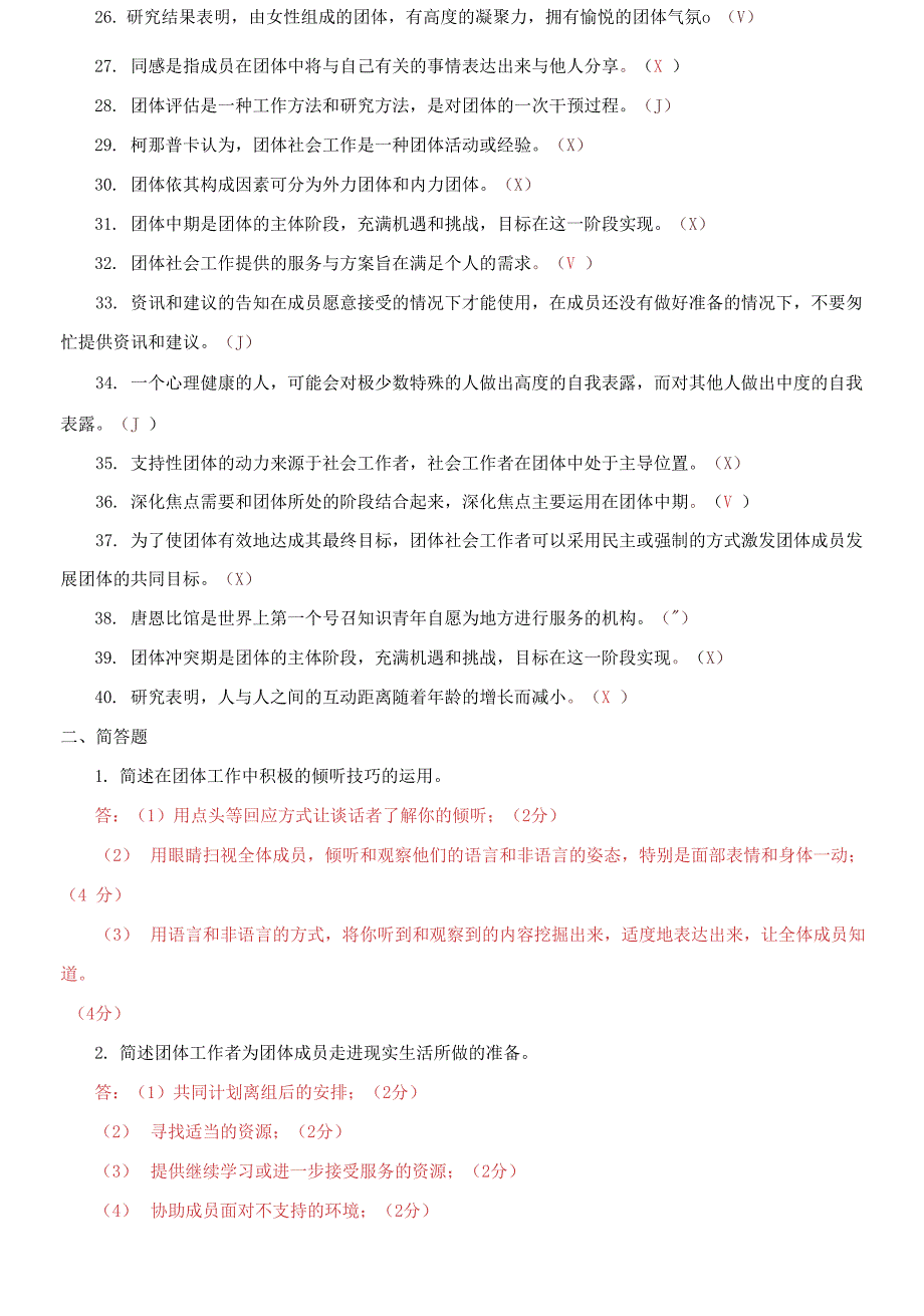 国家开放大学电大专科团体工作判断简答题题库及答案试卷号2251.docx_第2页