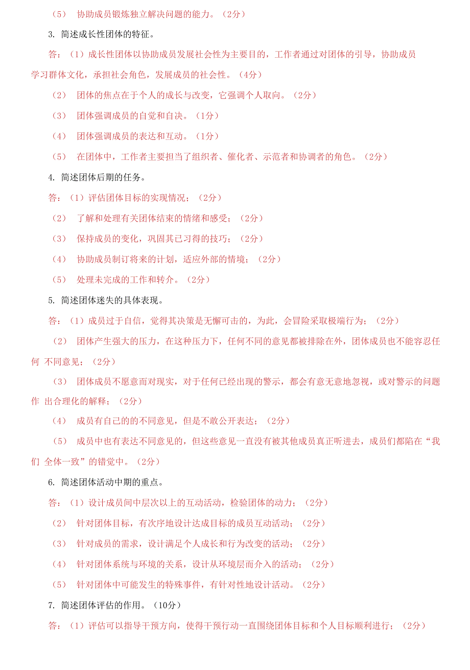 国家开放大学电大专科团体工作判断简答题题库及答案试卷号2251.docx_第3页